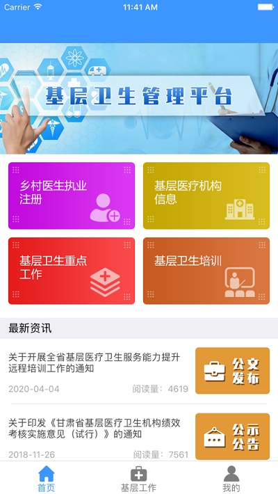 甘肃基层卫生截图