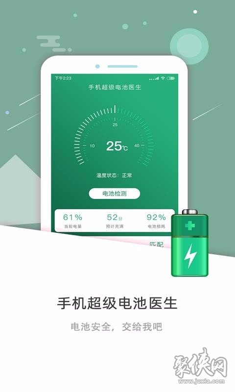 手机超级电池医生