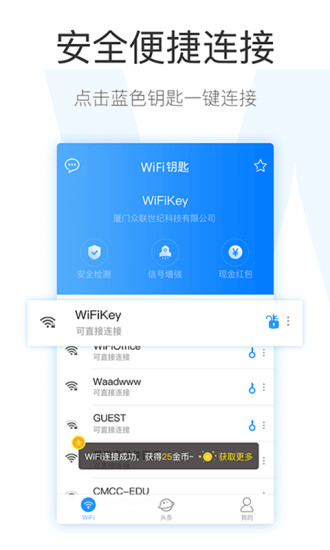 WiFi钥匙截图