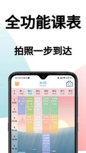 课表拍拍截图