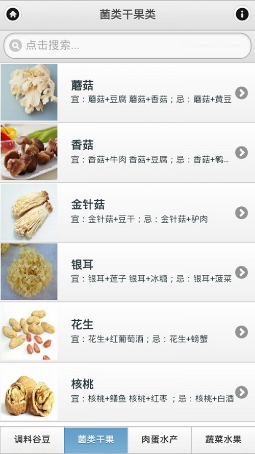 食物搭配大全截图