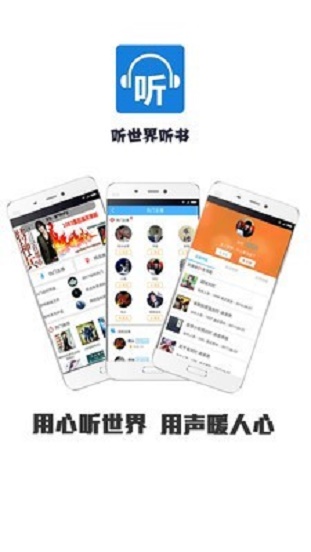 听世界听书截图