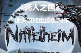 死人之国Niffelheim攻略合集 新手快速上手攻略