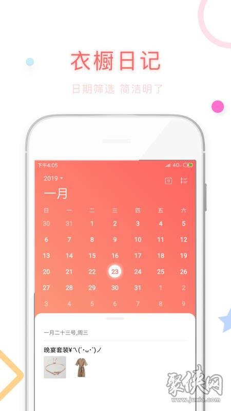 衣橱日记穿衣助手