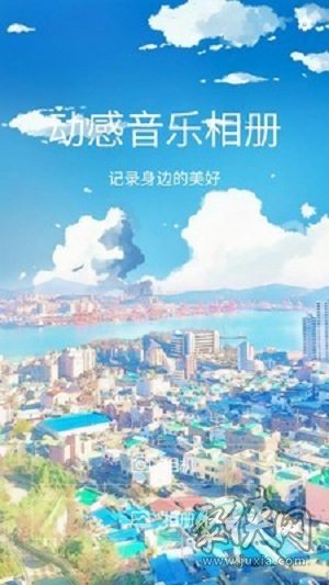 动感影集制作音乐相册图片