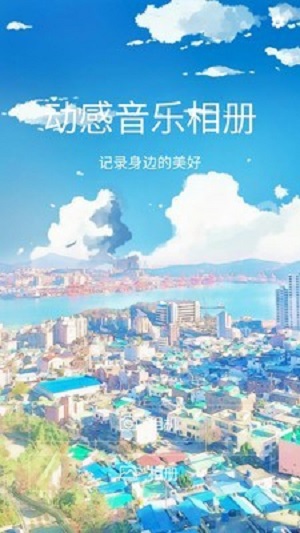 动感音乐相册截图