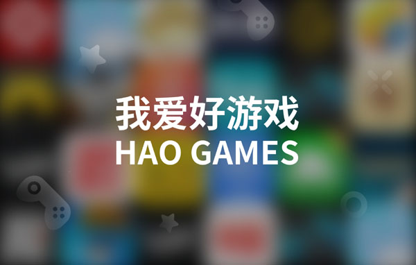 游戏社区新概念，HAO游戏职业玩家招募计划开启啦
