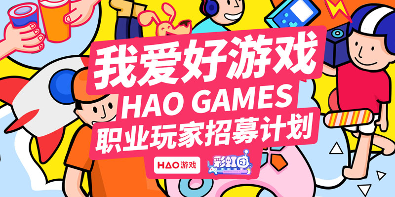 游戏社区新概念，HAO游戏职业玩家招募计划开启啦