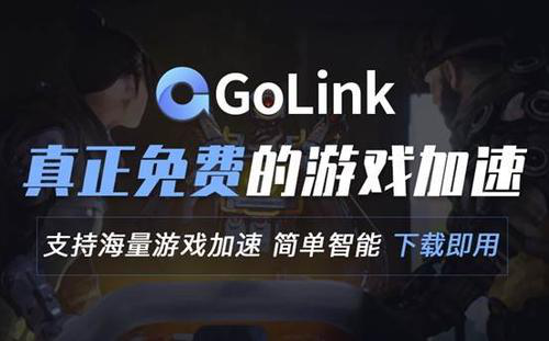 绝地求生新赛季上线 5折优惠！ Golink加速器给你畅快体验