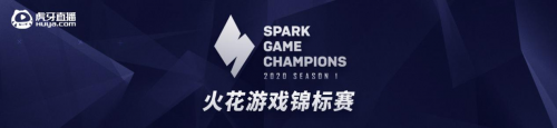 Spark火花锦标赛25日战火重燃，开启主机电竞新世界！