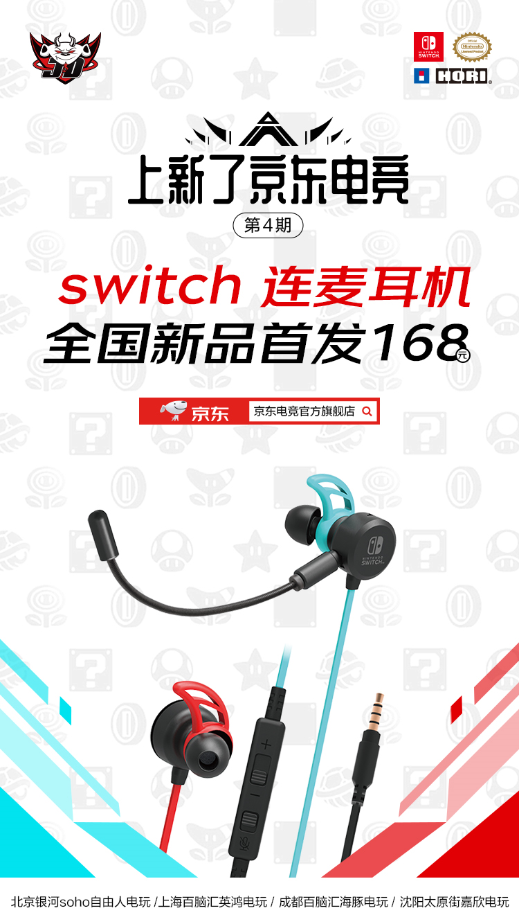 京东全国新品首发HORI Switch连麦耳机 打造电竞级玩家体验