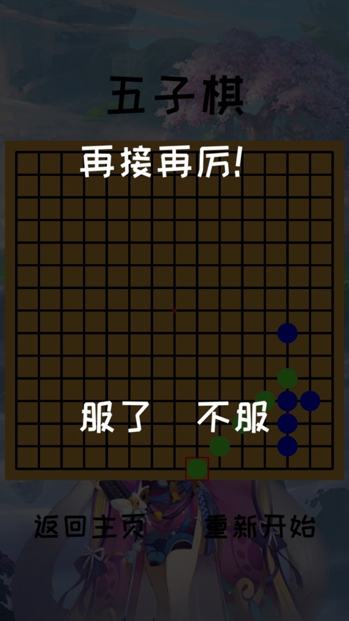 棋高一手截圖