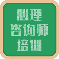 心理咨詢(xún)師培訓(xùn)