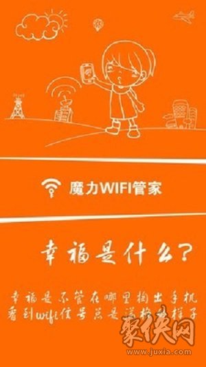 魔力WiFi管家