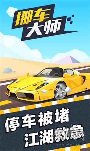 挪車大師