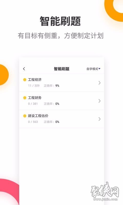 一级建造师提分王