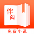 伴閱免費(fèi)小說