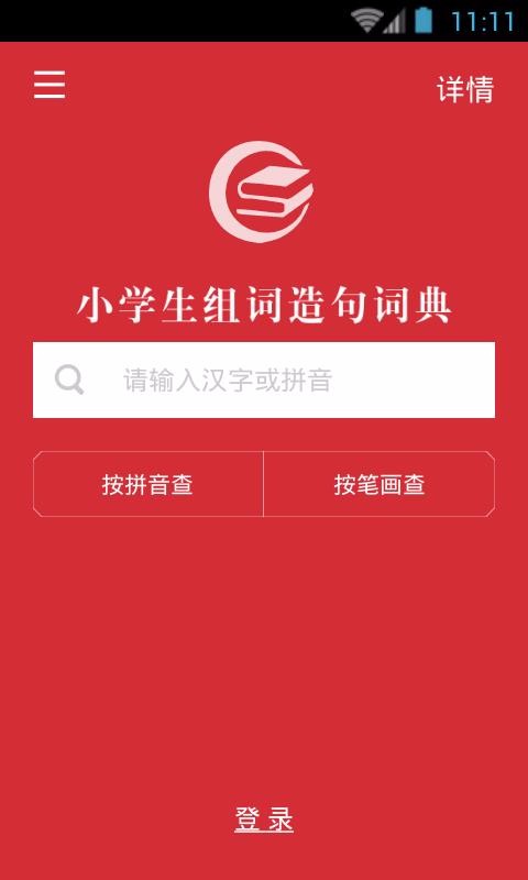 小学组词造句词典截图