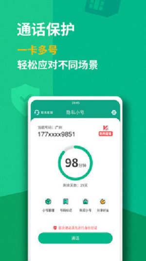 隐私小号截图