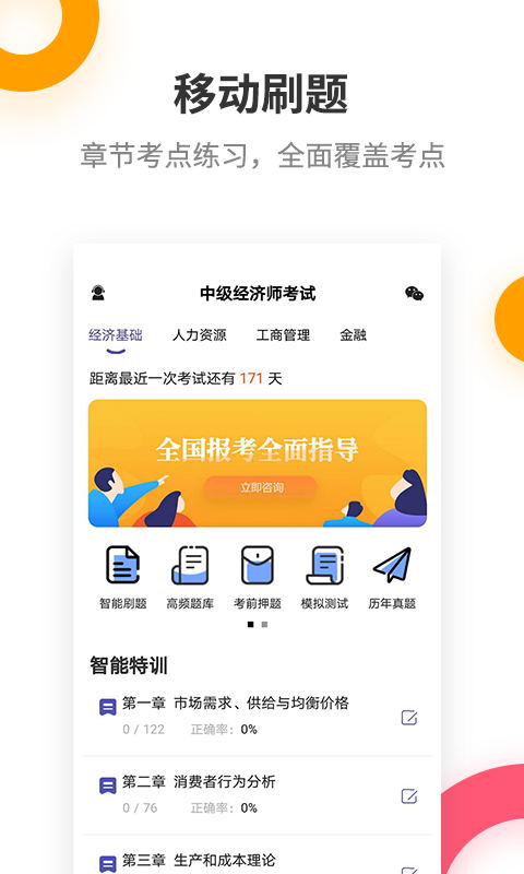 中级经济师考试提分王截图