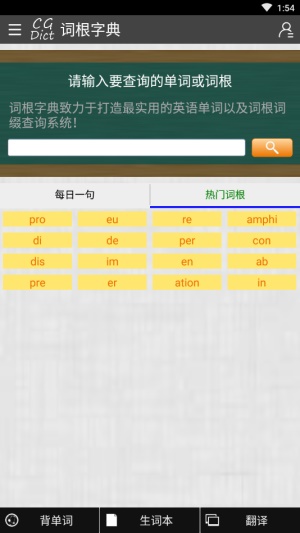词根字典截图