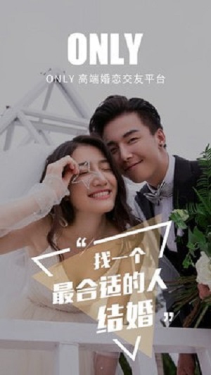 Only婚戀找對(duì)象截圖