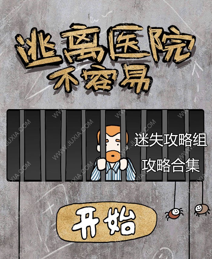 逃离医院不容易攻略合集