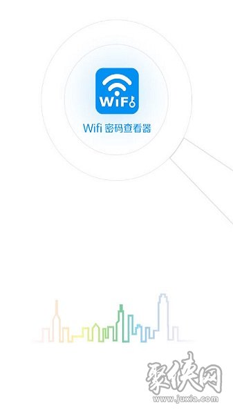 Wifi密码查看钥匙