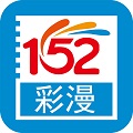 152彩漫