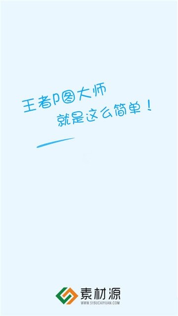 王者p图大师最新版截图