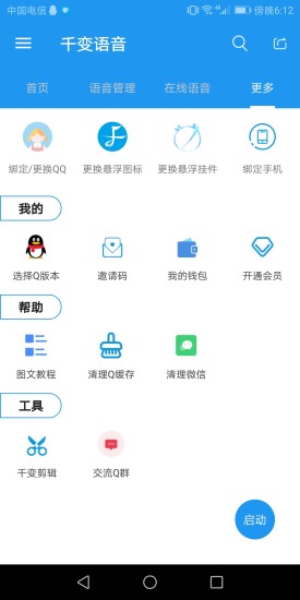 千变语音包截图