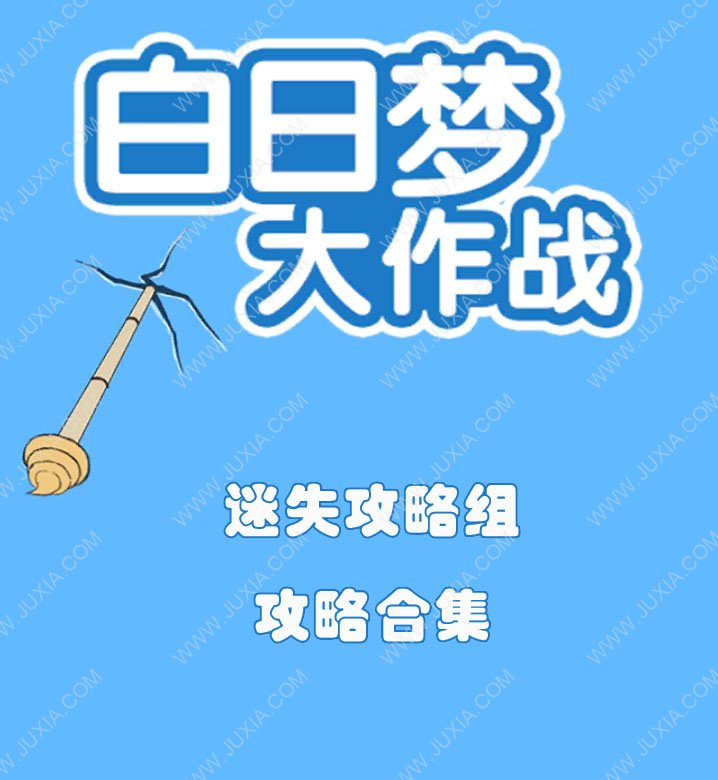 白日夢大作戰(zhàn)攻略合集