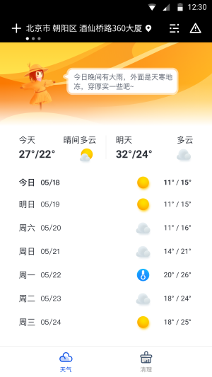 天气大师截图