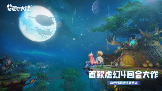 腾讯和祖龙公布了一款用虚幻4制作的回合制MMO