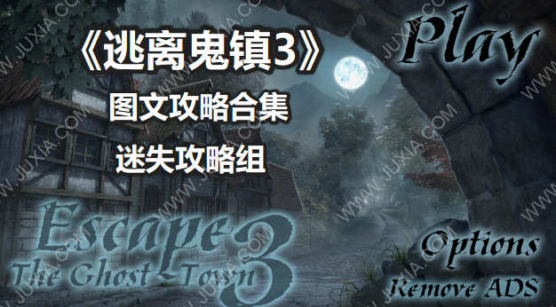 逃离鬼镇3攻略合集 Escape The Home Town3全流程通关攻略