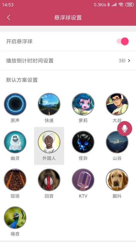 变音大师截图