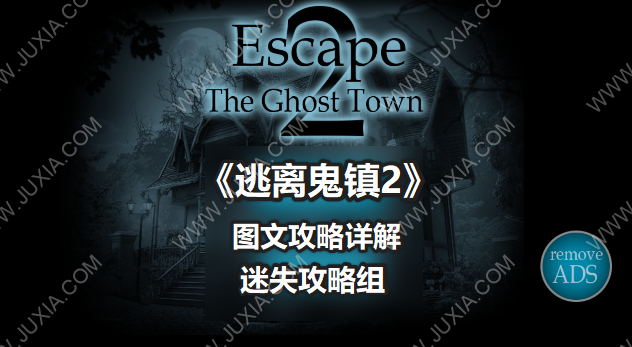 逃离鬼镇2攻略合集 EscapeTheGhostTown2图文通关详解