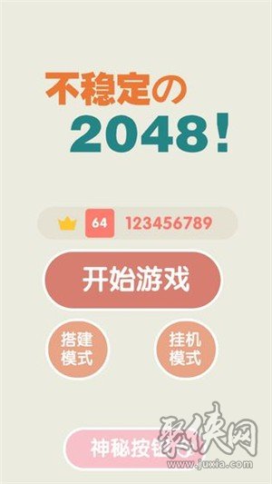 不穩(wěn)定的2048