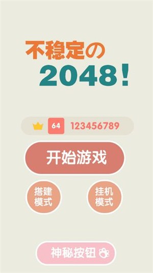 不穩(wěn)定的2048截圖