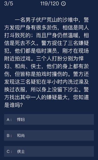 一名男子荒山的沙堆中警方发现身有很多淤伤 Crimaster犯罪大师每日任务问题答案