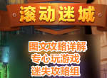 密室逃脱滚动迷城攻略合集 幽灵档案罪恶的面孔全关卡通关攻略