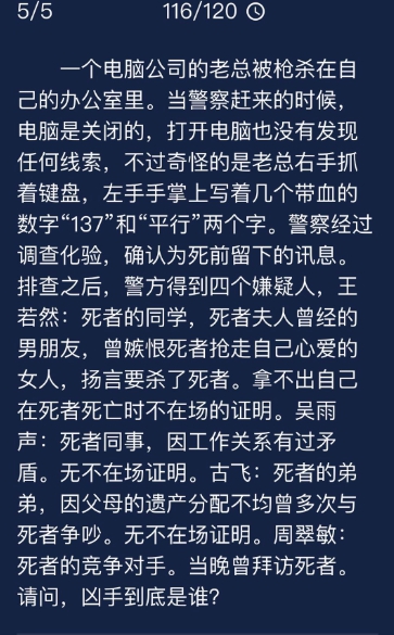 一個電腦公司的老總被 Crimaster犯罪大師每日任務(wù)問題答案