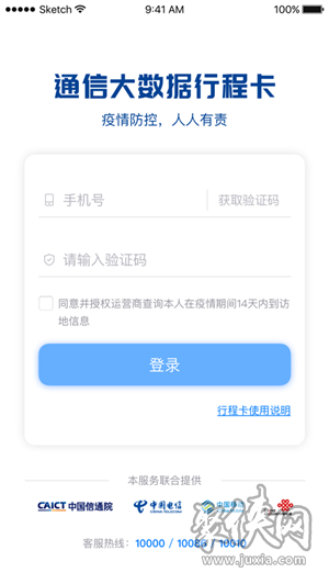 通信行程卡app