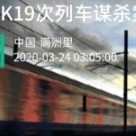 K19次列車謀殺案