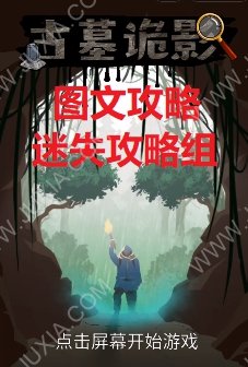 解谜手游古墓诡影游戏攻略