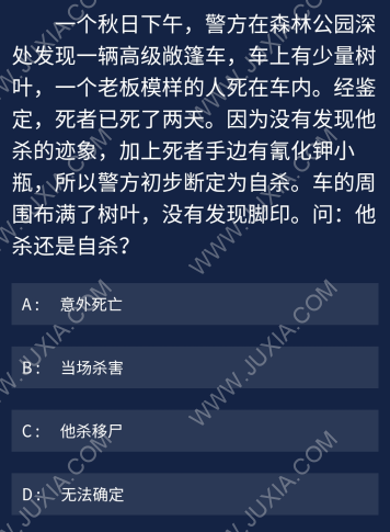 一個秋日下午 Crimaster犯罪大師每日任務(wù)問題答案