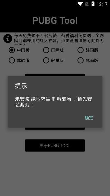 pubg tool画质软件截图