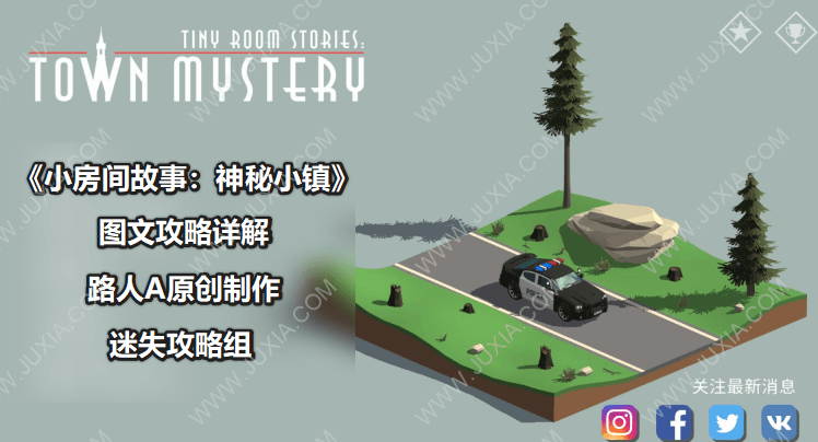 小房間故事攻略全章節(jié)通關(guān)合集 TinyRoomStoriesTownMystery圖文攻略合集