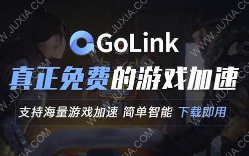 超獵都市測試資格怎么獲取？Golink免費加速器助力流暢游戲