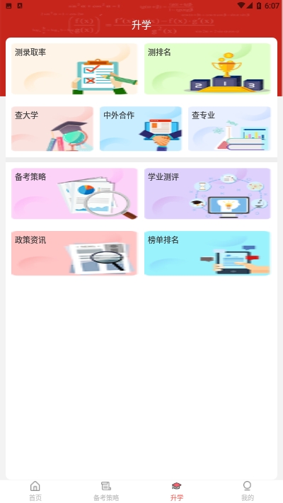 学霸高考志愿截图